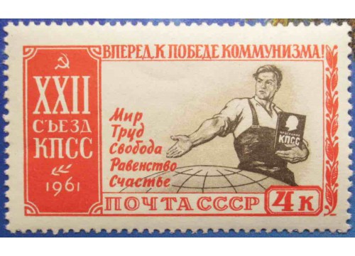 Марка 2623 XXII съезд Коммунистической партии Советского Союза (17-31/Х).Программа КПСС. MNH ★★. 1961 год.